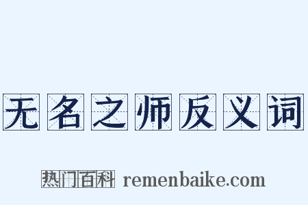 无名之师反义词是什么意思的图片